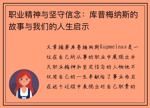 职业精神与坚守信念：库普梅纳斯的故事与我们的人生启示