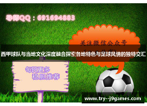 西甲球队与当地文化深度融合探索各地特色与足球风情的独特交汇
