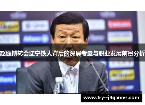 赵健博转会辽宁铁人背后的深层考量与职业发展前景分析