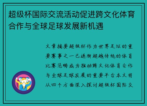 超级杯国际交流活动促进跨文化体育合作与全球足球发展新机遇 超级杯国际交流活动促进跨文化体育合作与全球足球发展新机遇