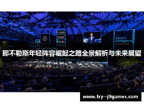 那不勒斯年轻阵容崛起之路全景解析与未来展望 那不勒斯年轻阵容崛起之路全景解析与未来展望