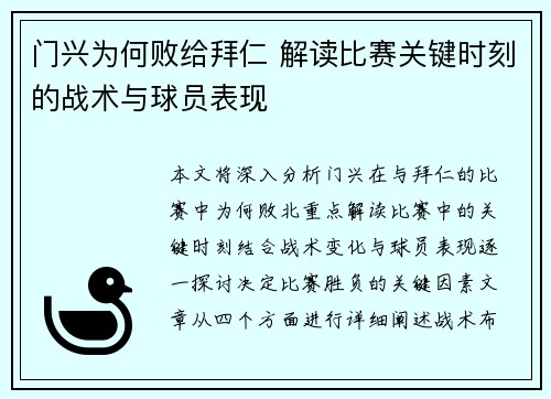 门兴为何败给拜仁 解读比赛关键时刻的战术与球员表现 门兴为何败给拜仁 解读比赛关键时刻的战术与球员表现