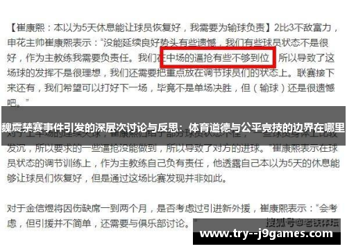 魏震禁赛事件引发的深层次讨论与反思：体育道德与公平竞技的边界在哪里