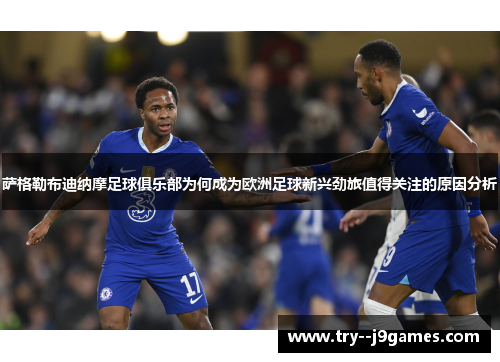 萨格勒布迪纳摩足球俱乐部为何成为欧洲足球新兴劲旅值得关注的原因分析 萨格勒布迪纳摩足球俱乐部为何成为欧洲足球新兴劲旅值得关注的原因分析