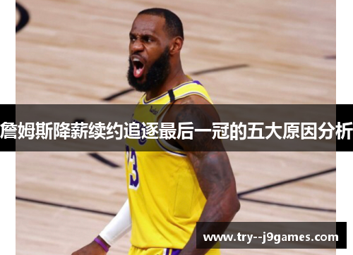 詹姆斯降薪续约追逐最后一冠的五大原因分析