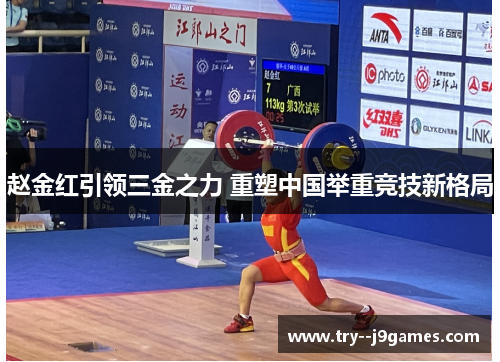 赵金红引领三金之力 重塑中国举重竞技新格局 赵金红引领三金之力 重塑中国举重竞技新格局