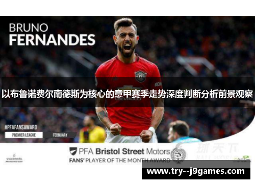 以布鲁诺费尔南德斯为核心的意甲赛季走势深度判断分析前景观察