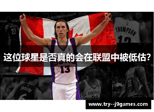 这位球星是否真的会在联盟中被低估? 这位球星是否真的会在联盟中被低估?