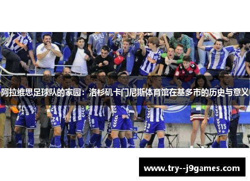 阿拉维思足球队的家园：洛杉矶卡门尼斯体育馆在基多市的历史与意义