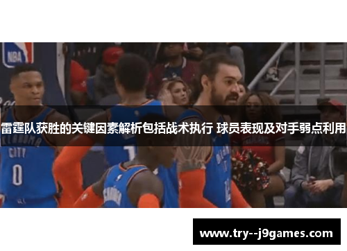 雷霆队获胜的关键因素解析包括战术执行 球员表现及对手弱点利用