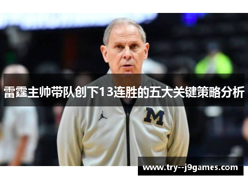 雷霆主帅带队创下13连胜的五大关键策略分析