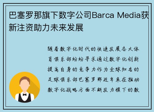 巴塞罗那旗下数字公司Barca Media获新注资助力未来发展 巴塞罗那旗下数字公司Barca Media获新注资助力未来发展