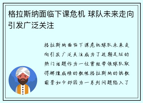 格拉斯纳面临下课危机 球队未来走向引发广泛关注 格拉斯纳面临下课危机 球队未来走向引发广泛关注