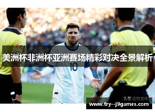 美洲杯非洲杯亚洲赛场精彩对决全景解析