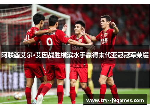 阿联酋艾尔·艾因战胜横滨水手赢得末代亚冠冠军荣耀 阿联酋艾尔·艾因战胜横滨水手赢得末代亚冠冠军荣耀