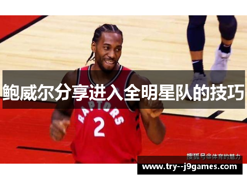 鲍威尔分享进入全明星队的技巧