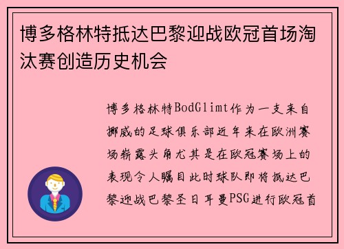 博多格林特抵达巴黎迎战欧冠首场淘汰赛创造历史机会