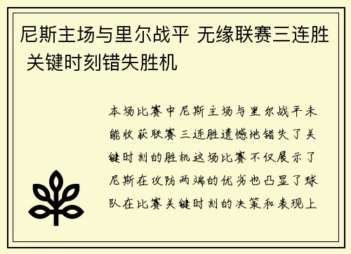 尼斯主场与里尔战平 无缘联赛三连胜 关键时刻错失胜机