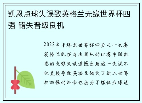 凯恩点球失误致英格兰无缘世界杯四强 错失晋级良机