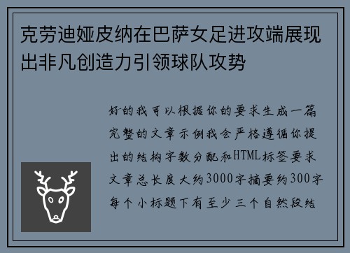 克劳迪娅皮纳在巴萨女足进攻端展现出非凡创造力引领球队攻势