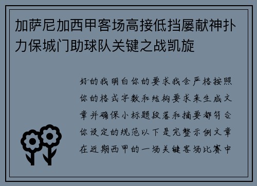 加萨尼加西甲客场高接低挡屡献神扑力保城门助球队关键之战凯旋 加萨尼加西甲客场高接低挡屡献神扑力保城门助球队关键之战凯旋