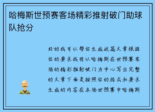 哈梅斯世预赛客场精彩推射破门助球队抢分 哈梅斯世预赛客场精彩推射破门助球队抢分