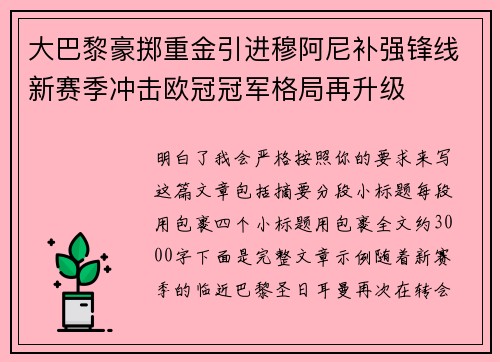 大巴黎豪掷重金引进穆阿尼补强锋线新赛季冲击欧冠冠军格局再升级