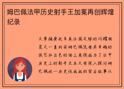 姆巴佩法甲历史射手王加冕再创辉煌纪录