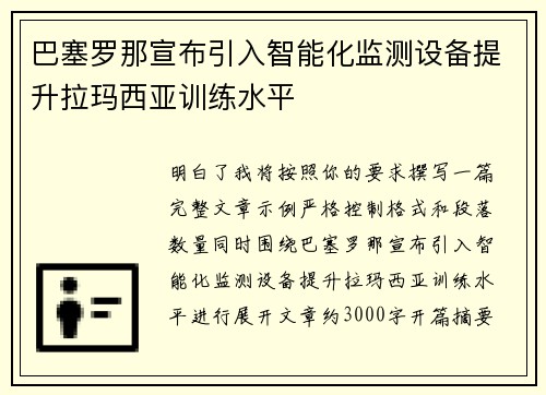 巴塞罗那宣布引入智能化监测设备提升拉玛西亚训练水平