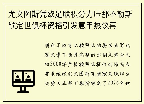 尤文图斯凭欧足联积分力压那不勒斯锁定世俱杯资格引发意甲热议再 尤文图斯凭欧足联积分力压那不勒斯锁定世俱杯资格引发意甲热议再