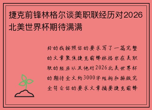 捷克前锋林格尔谈美职联经历对2026北美世界杯期待满满