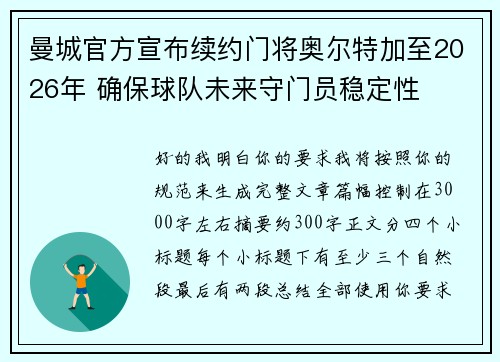 曼城官方宣布续约门将奥尔特加至2026年 确保球队未来守门员稳定性