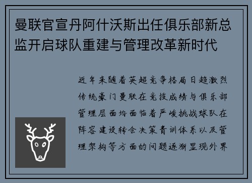 曼联官宣丹阿什沃斯出任俱乐部新总监开启球队重建与管理改革新时代