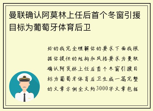 曼联确认阿莫林上任后首个冬窗引援目标为葡萄牙体育后卫
