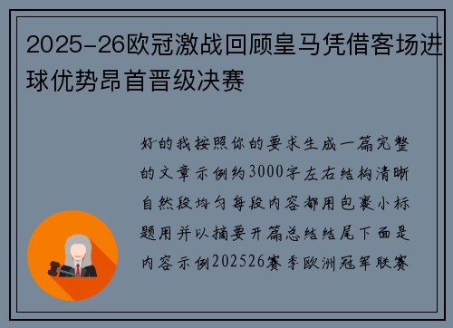 2025-26欧冠激战回顾皇马凭借客场进球优势昂首晋级决赛