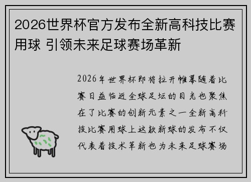 2026世界杯官方发布全新高科技比赛用球 引领未来足球赛场革新