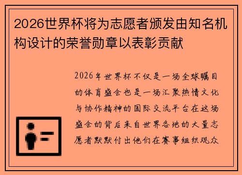 2026世界杯将为志愿者颁发由知名机构设计的荣誉勋章以表彰贡献