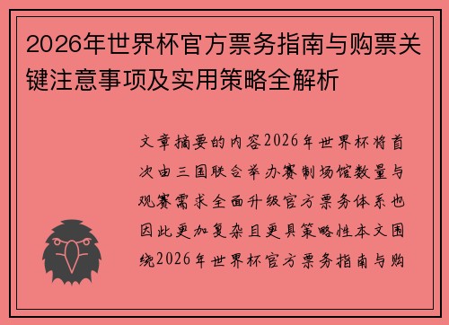 2026年世界杯官方票务指南与购票关键注意事项及实用策略全解析