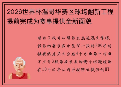 2026世界杯温哥华赛区球场翻新工程提前完成为赛事提供全新面貌