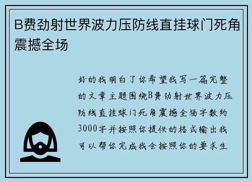B费劲射世界波力压防线直挂球门死角震撼全场