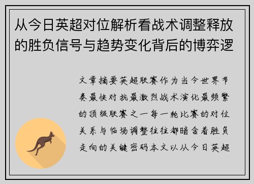 从今日英超对位解析看战术调整释放的胜负信号与趋势变化背后的博弈逻辑