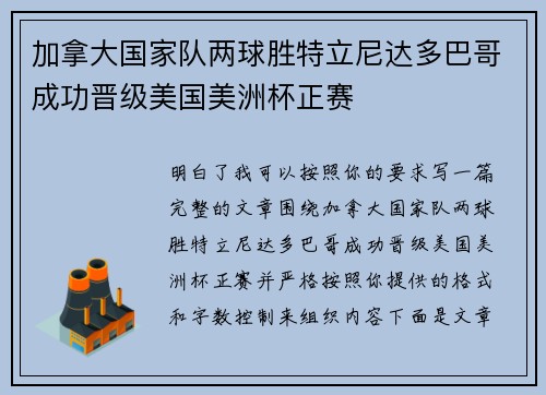 加拿大国家队两球胜特立尼达多巴哥成功晋级美国美洲杯正赛