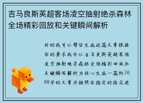 吉马良斯英超客场凌空抽射绝杀森林全场精彩回放和关键瞬间解析