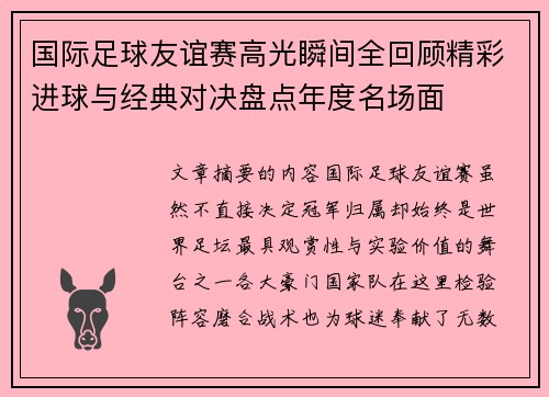 国际足球友谊赛高光瞬间全回顾精彩进球与经典对决盘点年度名场面