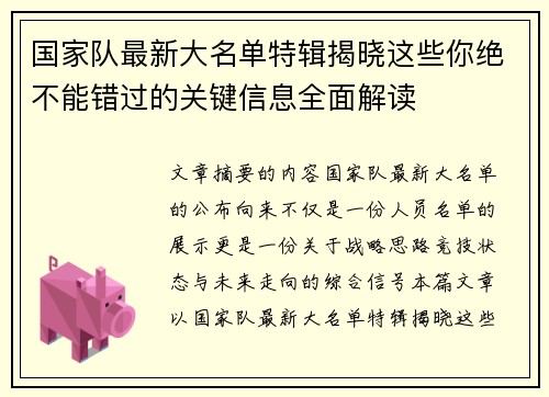 国家队最新大名单特辑揭晓这些你绝不能错过的关键信息全面解读