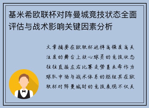 基米希欧联杯对阵曼城竞技状态全面评估与战术影响关键因素分析 基米希欧联杯对阵曼城竞技状态全面评估与战术影响关键因素分析
