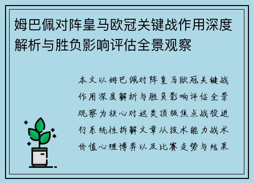 姆巴佩对阵皇马欧冠关键战作用深度解析与胜负影响评估全景观察