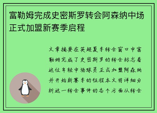 富勒姆完成史密斯罗转会阿森纳中场正式加盟新赛季启程