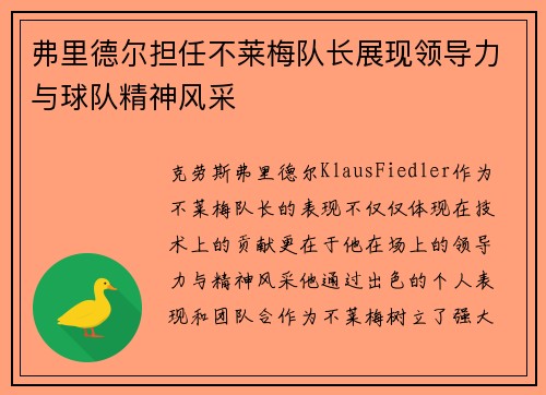 弗里德尔担任不莱梅队长展现领导力与球队精神风采