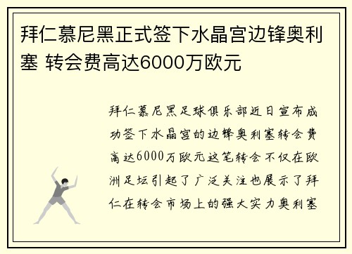 拜仁慕尼黑正式签下水晶宫边锋奥利塞 转会费高达6000万欧元